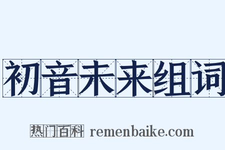 初音未来组词是什么意思的图片